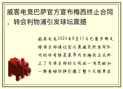 威客电竞巴萨官方宣布梅西终止合同，转会利物浦引发球坛震撼