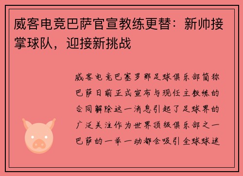 威客电竞巴萨官宣教练更替：新帅接掌球队，迎接新挑战