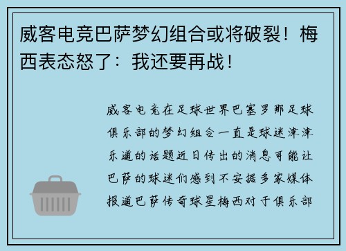 威客电竞巴萨梦幻组合或将破裂！梅西表态怒了：我还要再战！