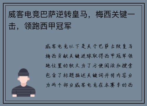 威客电竞巴萨逆转皇马，梅西关键一击，领跑西甲冠军