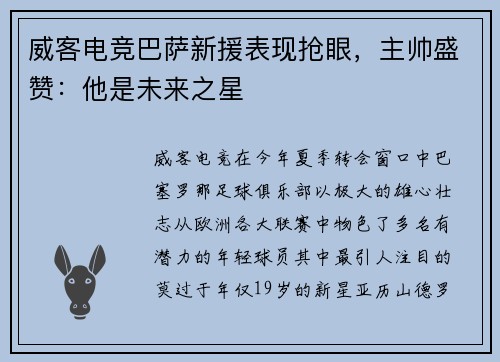威客电竞巴萨新援表现抢眼，主帅盛赞：他是未来之星