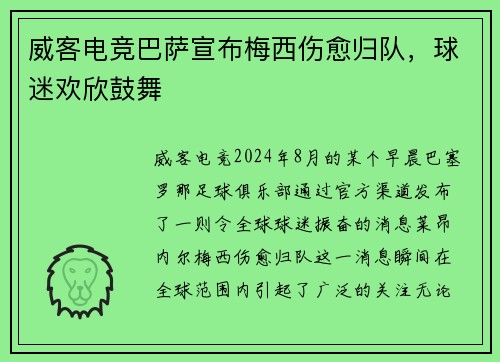 威客电竞巴萨宣布梅西伤愈归队，球迷欢欣鼓舞