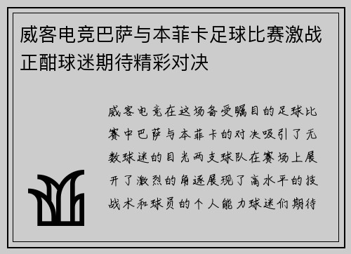 威客电竞巴萨与本菲卡足球比赛激战正酣球迷期待精彩对决