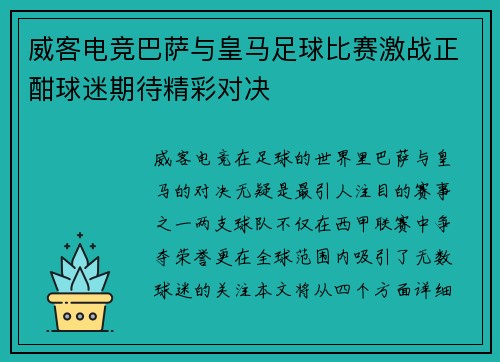 威客电竞巴萨与皇马足球比赛激战正酣球迷期待精彩对决