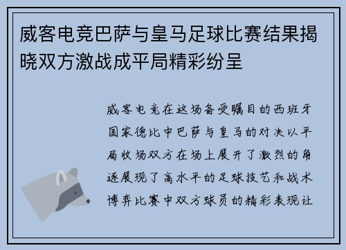 威客电竞巴萨与皇马足球比赛结果揭晓双方激战成平局精彩纷呈