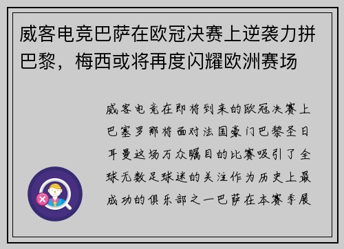 威客电竞巴萨在欧冠决赛上逆袭力拼巴黎，梅西或将再度闪耀欧洲赛场