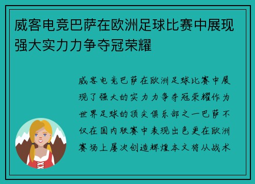 威客电竞巴萨在欧洲足球比赛中展现强大实力力争夺冠荣耀