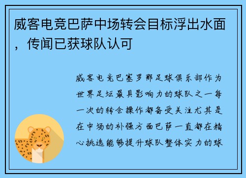 威客电竞巴萨中场转会目标浮出水面，传闻已获球队认可