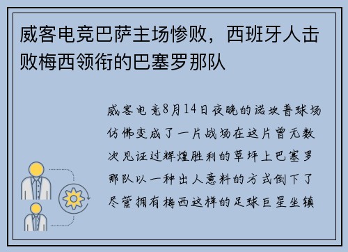 威客电竞巴萨主场惨败，西班牙人击败梅西领衔的巴塞罗那队