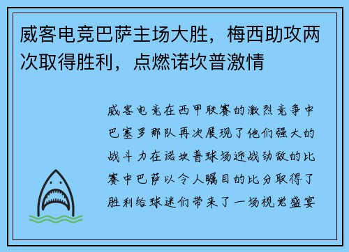 威客电竞巴萨主场大胜，梅西助攻两次取得胜利，点燃诺坎普激情