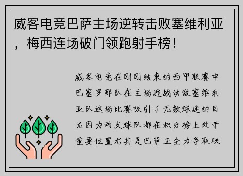 威客电竞巴萨主场逆转击败塞维利亚，梅西连场破门领跑射手榜！