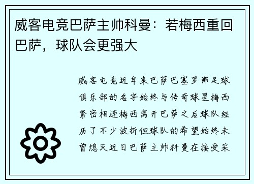 威客电竞巴萨主帅科曼：若梅西重回巴萨，球队会更强大