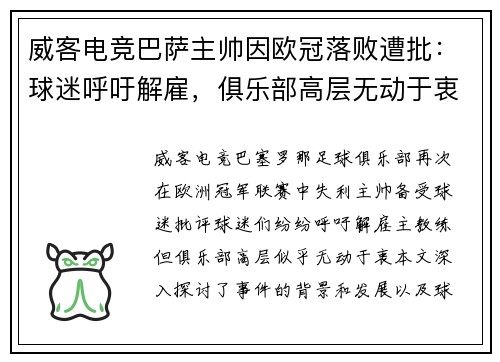 威客电竞巴萨主帅因欧冠落败遭批：球迷呼吁解雇，俱乐部高层无动于衷