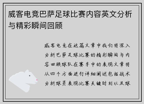 威客电竞巴萨足球比赛内容英文分析与精彩瞬间回顾
