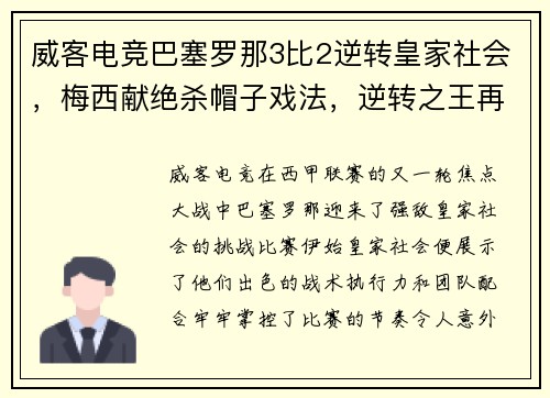 威客电竞巴塞罗那3比2逆转皇家社会，梅西献绝杀帽子戏法，逆转之王再度发威！