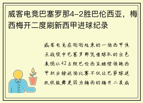 威客电竞巴塞罗那4-2胜巴伦西亚，梅西梅开二度刷新西甲进球纪录
