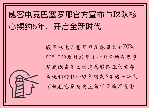 威客电竞巴塞罗那官方宣布与球队核心续约5年，开启全新时代