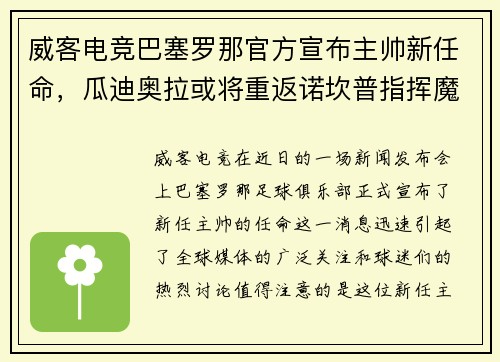 威客电竞巴塞罗那官方宣布主帅新任命，瓜迪奥拉或将重返诺坎普指挥魔力鸟航母队