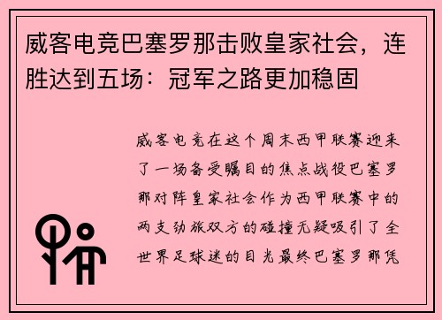 威客电竞巴塞罗那击败皇家社会，连胜达到五场：冠军之路更加稳固