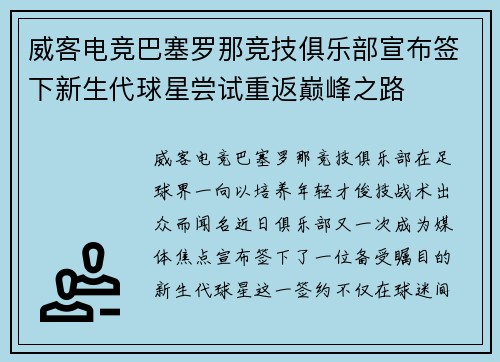 威客电竞巴塞罗那竞技俱乐部宣布签下新生代球星尝试重返巅峰之路