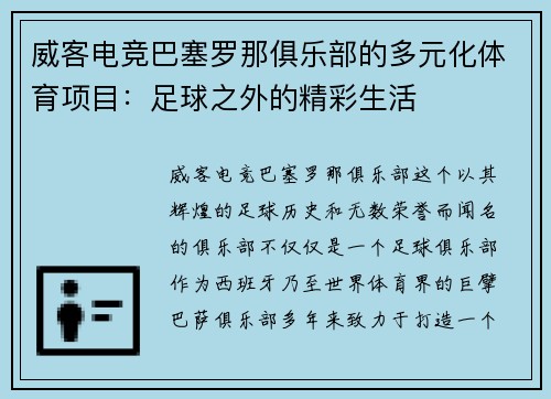 威客电竞巴塞罗那俱乐部的多元化体育项目：足球之外的精彩生活