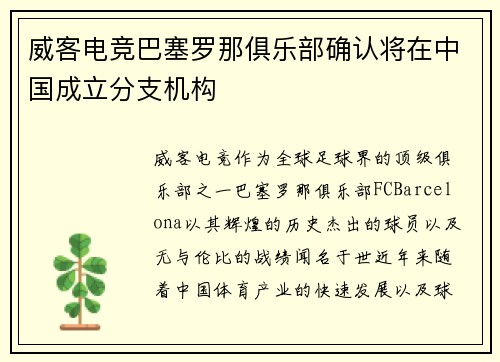 威客电竞巴塞罗那俱乐部确认将在中国成立分支机构