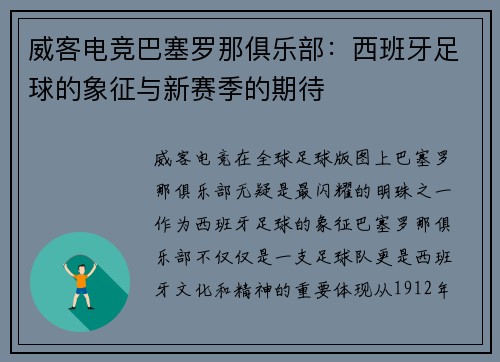 威客电竞巴塞罗那俱乐部：西班牙足球的象征与新赛季的期待