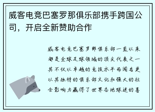 威客电竞巴塞罗那俱乐部携手跨国公司，开启全新赞助合作