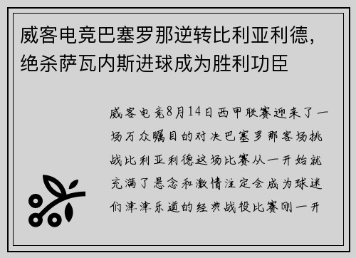 威客电竞巴塞罗那逆转比利亚利德，绝杀萨瓦内斯进球成为胜利功臣