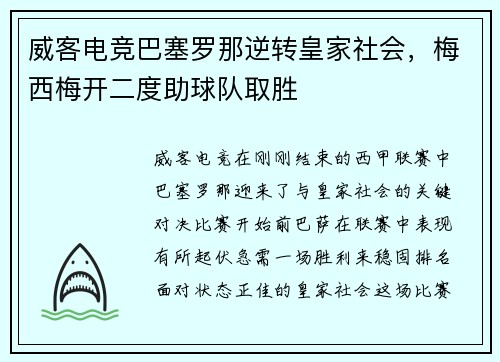 威客电竞巴塞罗那逆转皇家社会，梅西梅开二度助球队取胜