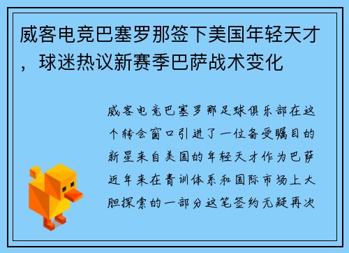 威客电竞巴塞罗那签下美国年轻天才，球迷热议新赛季巴萨战术变化