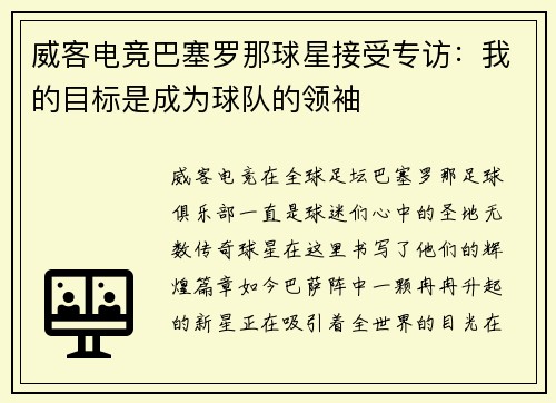威客电竞巴塞罗那球星接受专访：我的目标是成为球队的领袖