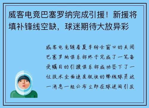 威客电竞巴塞罗纳完成引援！新援将填补锋线空缺，球迷期待大放异彩
