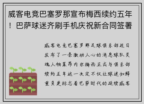 威客电竞巴塞罗那宣布梅西续约五年！巴萨球迷齐刷手机庆祝新合同签署