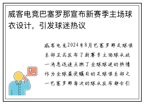 威客电竞巴塞罗那宣布新赛季主场球衣设计，引发球迷热议