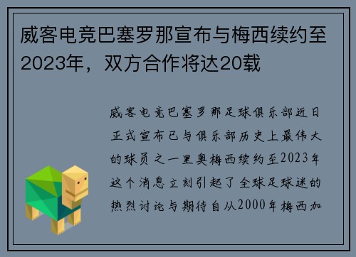 威客电竞巴塞罗那宣布与梅西续约至2023年，双方合作将达20载