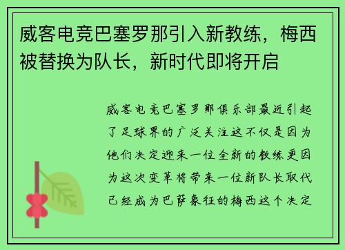 威客电竞巴塞罗那引入新教练，梅西被替换为队长，新时代即将开启