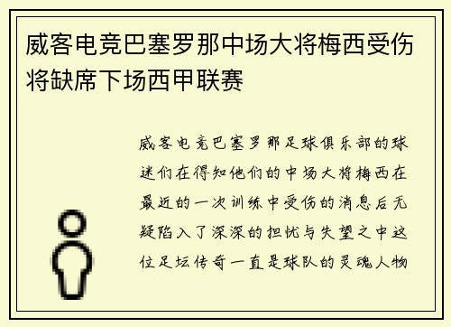 威客电竞巴塞罗那中场大将梅西受伤将缺席下场西甲联赛