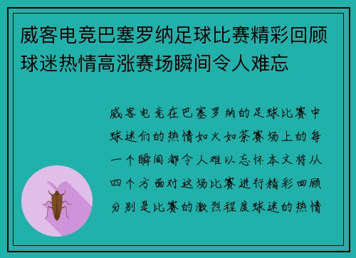 威客电竞巴塞罗纳足球比赛精彩回顾球迷热情高涨赛场瞬间令人难忘