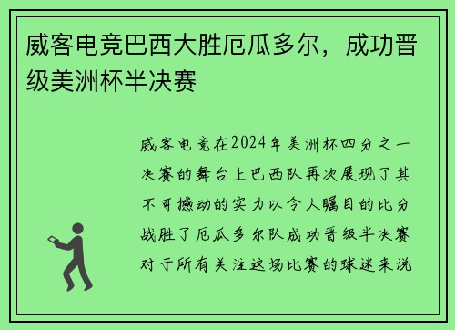 威客电竞巴西大胜厄瓜多尔，成功晋级美洲杯半决赛