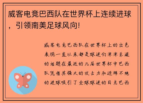 威客电竞巴西队在世界杯上连续进球，引领南美足球风向!