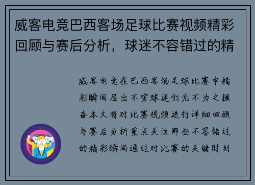 威客电竞巴西客场足球比赛视频精彩回顾与赛后分析，球迷不容错过的精彩瞬间