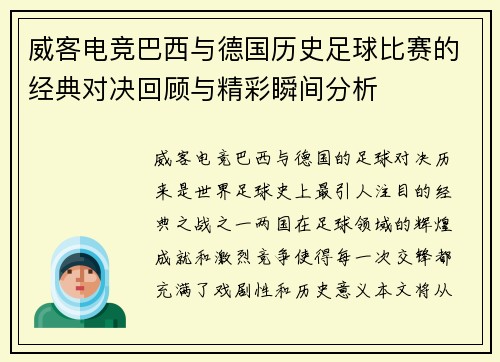 威客电竞巴西与德国历史足球比赛的经典对决回顾与精彩瞬间分析