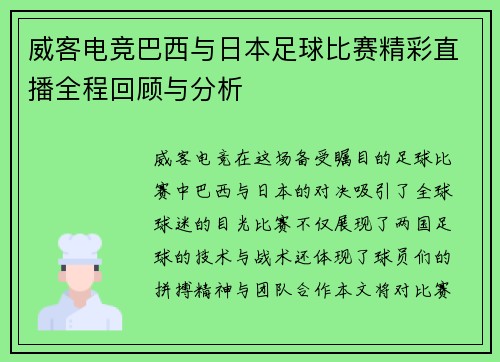 威客电竞巴西与日本足球比赛精彩直播全程回顾与分析