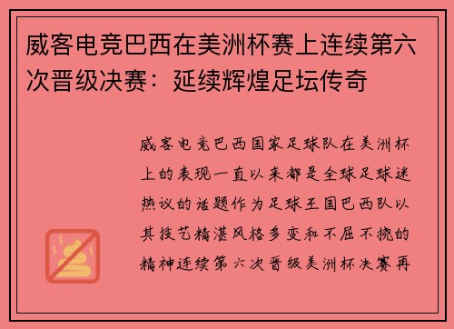 威客电竞巴西在美洲杯赛上连续第六次晋级决赛：延续辉煌足坛传奇