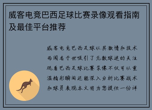 威客电竞巴西足球比赛录像观看指南及最佳平台推荐