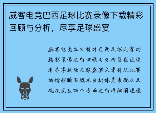 威客电竞巴西足球比赛录像下载精彩回顾与分析，尽享足球盛宴