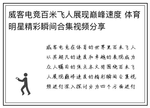威客电竞百米飞人展现巅峰速度 体育明星精彩瞬间合集视频分享