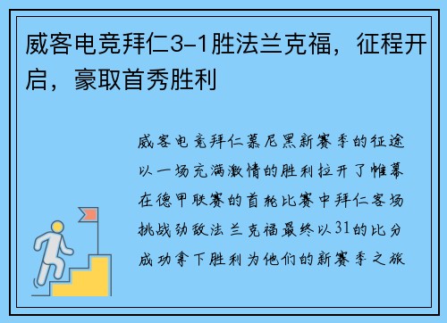 威客电竞拜仁3-1胜法兰克福，征程开启，豪取首秀胜利