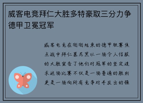 威客电竞拜仁大胜多特豪取三分力争德甲卫冕冠军